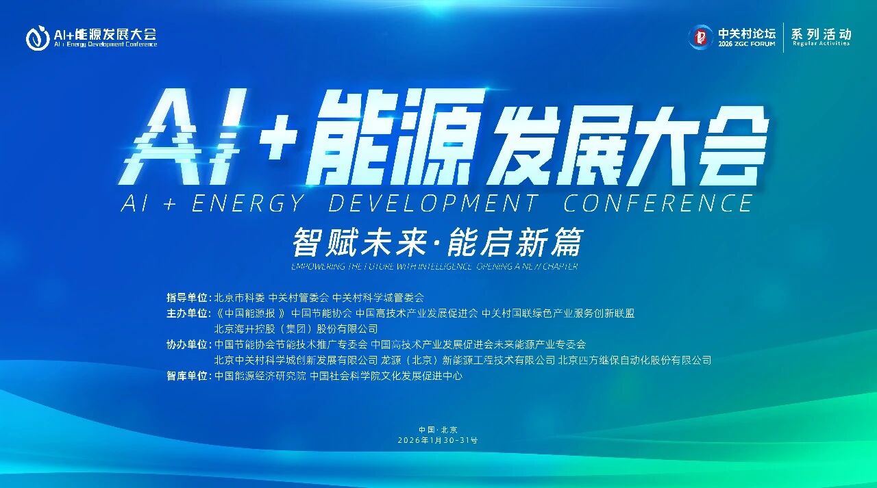 AI赋能！！揭阳市万变网络股份受邀参加AI+能源全球峰会